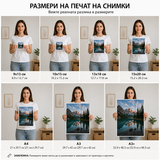 Печат на снимки - 10/15 см - стандартен размер