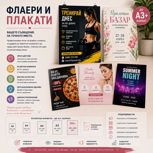 Флаери и плакати