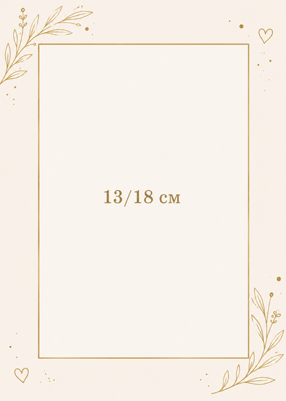 Печат на снимки - 13/18 см