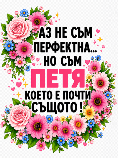 Петя е перфектна